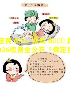保定民 🌻 众耳 🐞 鼻喉医院2026收费全公开「保定民众耳鼻喉医院是公立医院吗」